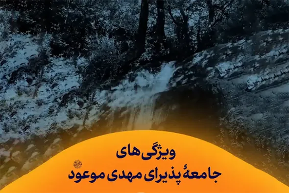 استوری‌موشن | ویژگی‌های جامعه‌ پذیرای مهدی موعود(عج)