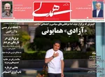 صفحه نخست روزنامه‌های شنبه ۱۵ شهریور ۱۴۰۴