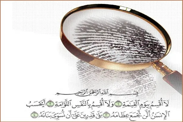 اثر انگشت؛ نشانه‌ای برای قدرت خداوند