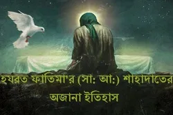 হযরত ফাতিমা'র (সা: আ:) শাহাদাতের অজানা ইতিহাস [পর্ব-২]