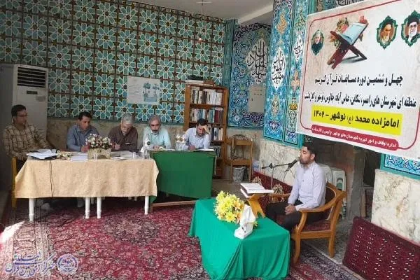 چهل و ششمین دوره مسابقات قرآن کریم مرحله شهرستانی غرب مازندران