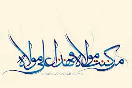 غدیر؛ تداوم راه اسلام ناب محمدی(ص)