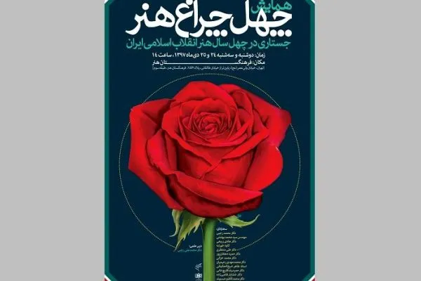 همایش «چهل چراغ هنر» با محوریت انقلاب اسلامی