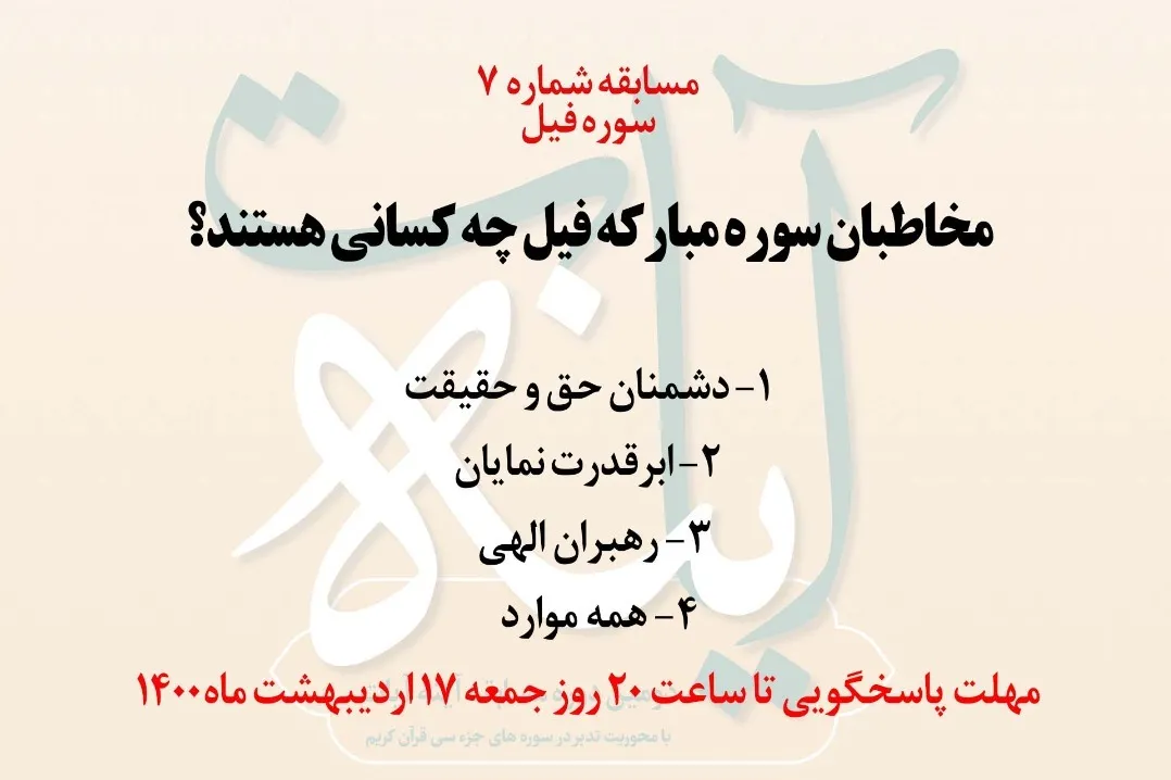 هفتمین شماره از مسابقه قرآنی آینه آیات