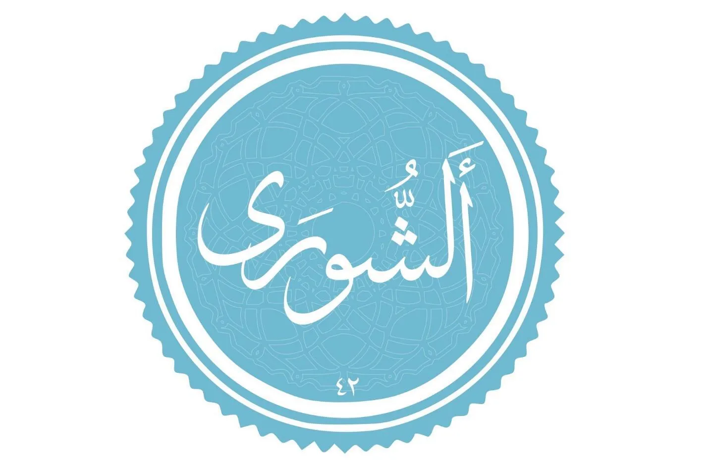 Məsləhətləşmək möminin xüsusiyyətlərindən biridir
