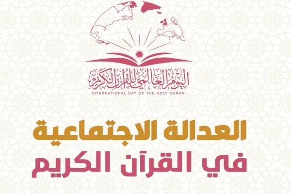 العدالة الاجتماعية في القرآن الكريم