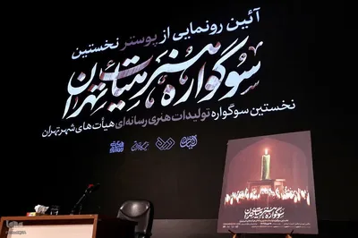 رونمایی پوستر سوگواره هنر هیأت تهران