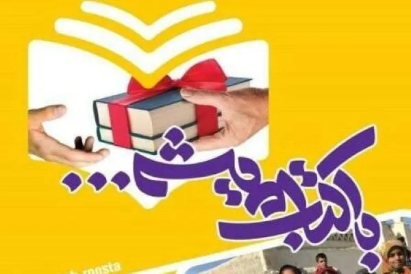 پویش اهدای کتاب به مناطق روستایی در هفته کتاب آغاز شد