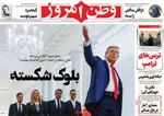 صفحات نخست روزنامه‌های ‌سه‌شنبه ۲۸ بهمن ۱۴۰۴