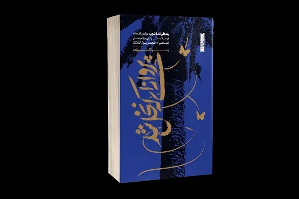 «پروانه‌ای که نخل شد» در کتابفروشی‌ها رویید