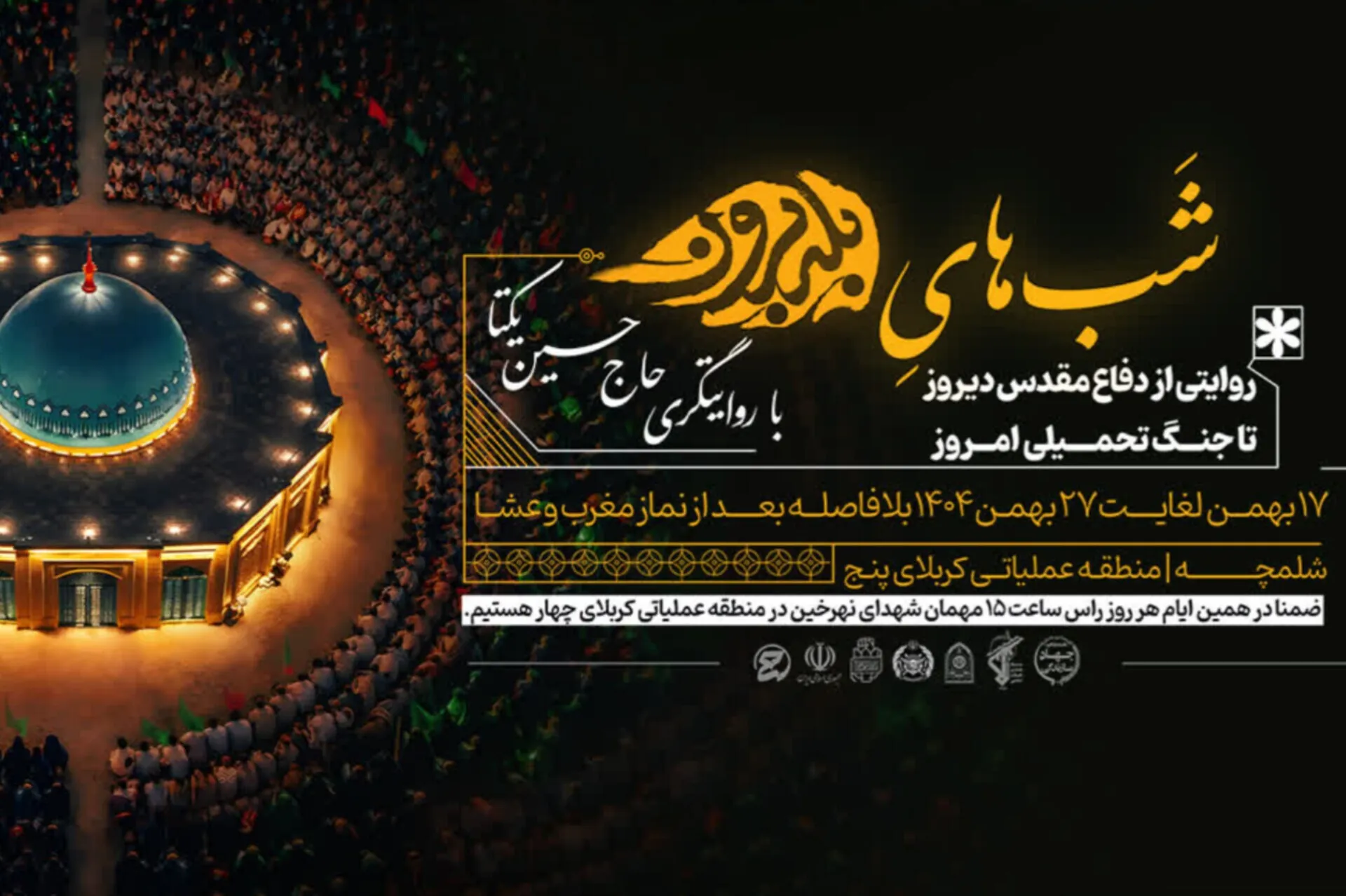 روایتگری حاج حسین یکتا در «شب‌های بله‌برون» شلمچه
