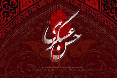 Martirio Imam Hasan Askari (AS) Martirio Imam Hasan Askari (AS)