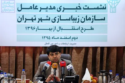 نشست‌ خبری مدیر عامل سازمان زیباسازی شهر تهران