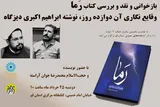 رونمایی و نقد کتاب «رَما» در قم برگزار می‌شود