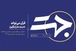 فیلم | قرآن می‌تواند دست ما را بگیرد