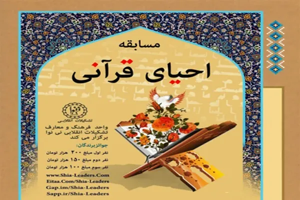 برگزاری مسابقه معرفتی «احیای قرآنی» در رمضان