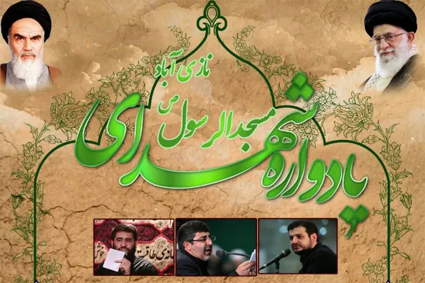 برگزاری یادواره شهدای مسجدالرسول(ص) نازی‌آباد