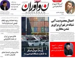 صفحه نخست روزنامه‌های ‌یکشنبه ۱۸ آبان ۱۴۰۴