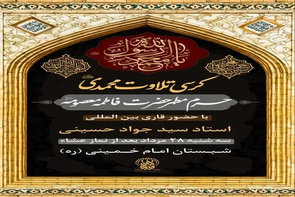 کرسی تلاوت محمدی در حرم بانوی کرامت برگزار می‌شود
