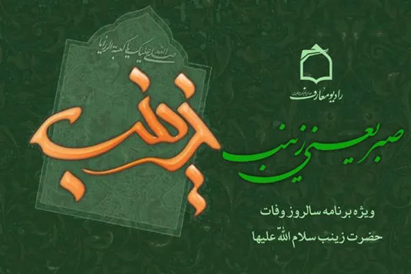 سوگواره رادیویی در سالروز رحلت عقیله بنی‌هاشم