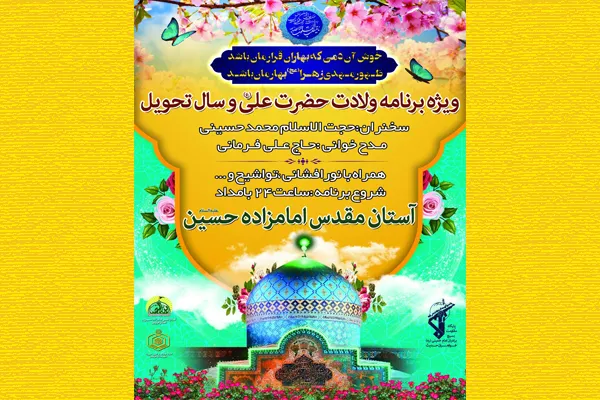 نکوداشت سال حیدری در آستان امامزاده حسین(ع)