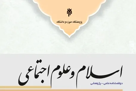 آسیب‌شناسی حضور مردم در مساجد تهران در فصلنامه «اسلام و علوم اجتماعی»