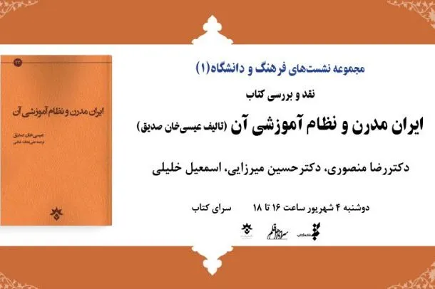 کتاب «ایران مدرن و نظام آموزشی آن» نقد و بررسی می‌شود