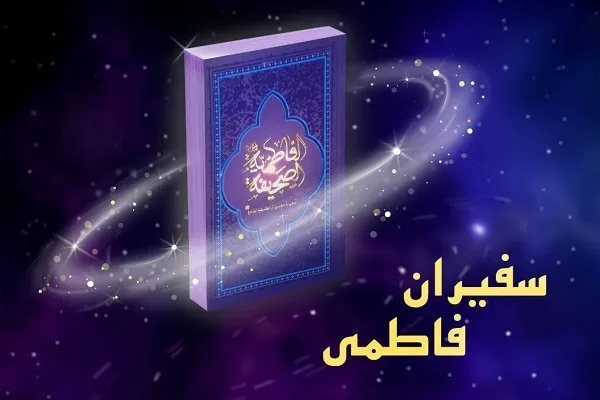 معرفی ادعیه حضرت فاطمه(س) در پویش «سفیران فاطمی»