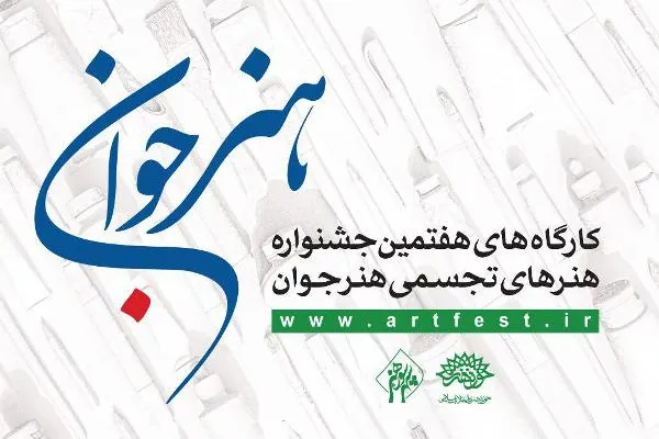 استان‌های مختلف میزبان کارگاه‌های هفتمین جشنواره «هنرجوان»