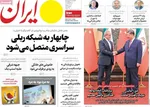 صفحه نخست روزنامه‌های چهارشنبه
۱۲ شهریور ۱۴۰۴