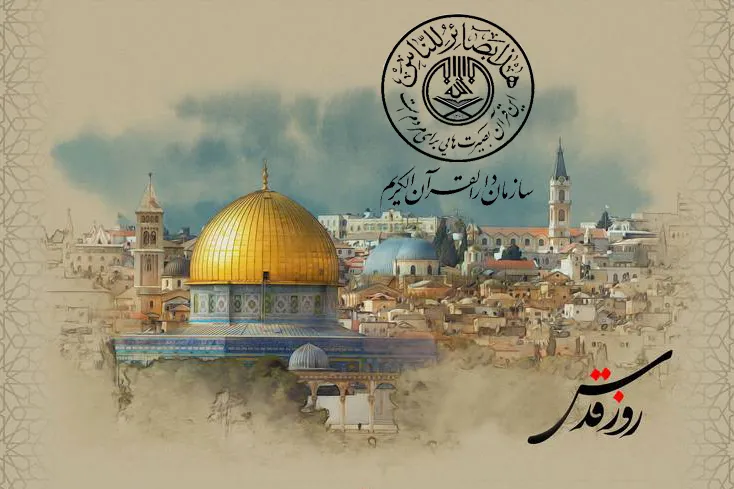 منظمة دارالقرآن في إیران: فلسطين المحتلة سيحكمها الفلسطينيون