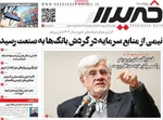 صفحات نخست روزنامه‌های چهارشنبه ۲ اردیبهشت ۱۴۰۵