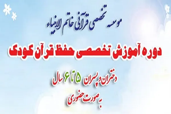 آغاز ثبت‌نام دوره آموزش تخصصی حفظ جزء 30 در مؤسسه خاتم‌الانبیاء(ص)