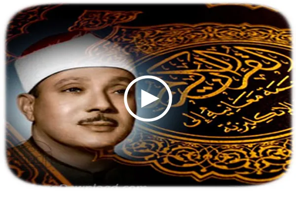 شاهد...تلاوة محفلية لسورة القيامة بصوت القارئ عبدالباسط