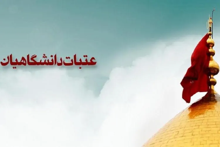 ثبت‌نام عتبات دانشگاهیان در فارس آغاز شد