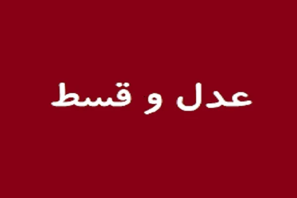 تشابه و تفاوت قسط و عدل از منظر آیت‌الله مکارم شیرازی