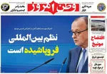 صفحات نخست روزنامه‌های ‌یکشنبه ۲۶ بهمن ۱۴۰۴