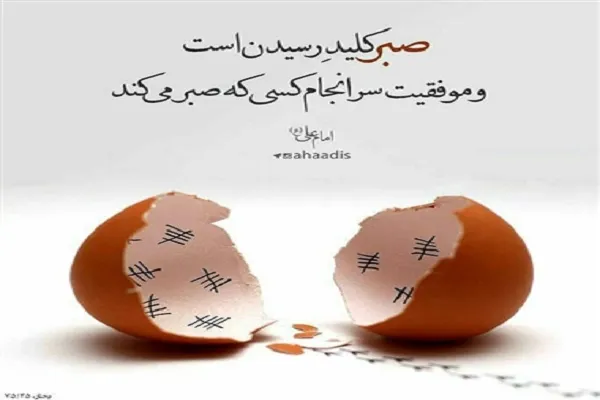 راهکارهای تمرین صبر در آیات و روایات