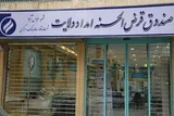 پرداخت 182 میلیارد تومان وام مسکن و اشتغال از سوی صندوق امداد ولایت همدان