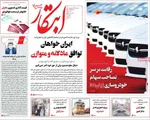 صفحه نخست روزنامه‌های دوشنبه ۲۹ اردیبهشت ۱۴۰۴