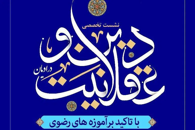 نشست «دین و عقلانیت در ادیان با تأکید بر آموزه‌های رضوی» برگزار می‌شود