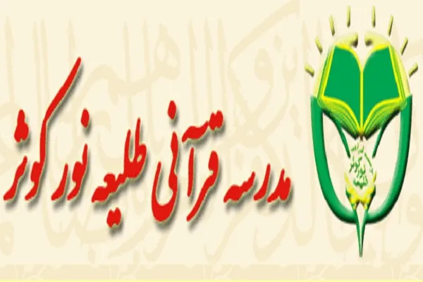 دوره «آموزش عمومی قرآن» در مؤسسه طلیعه نور کوثر برپا می‌شود