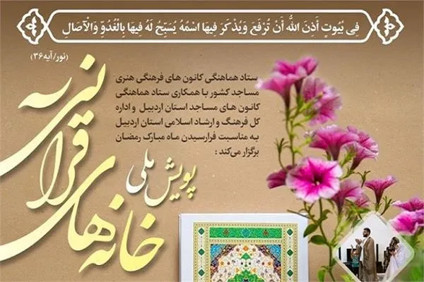پویش ملی خانه‌های قرآنی برگزار می‌شود
