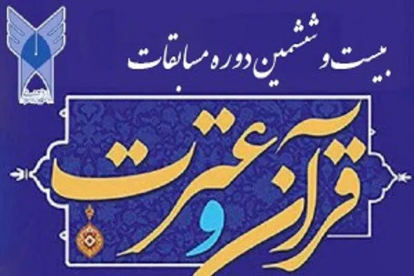 ثبت‌نام بیش از 1 هزار نفر در مسابقات قرآن دانشگاه آزاد گلستان