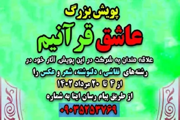 پویش سراسری «عاشقان قرآنیم» راه‌اندازی شد