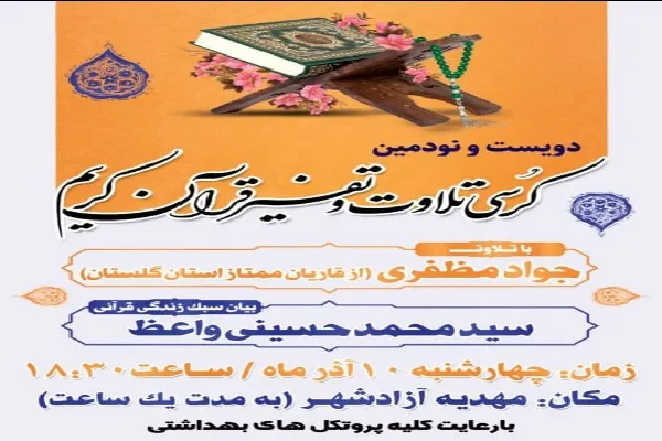 برگزاری کرسی تلاوت و تفسیر قرآن در آزادشهر
