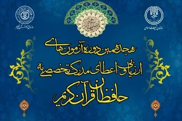 راهیابی 66 حافظ به مرحله دوم آزمون اعطای مدرک تخصصی حفظ