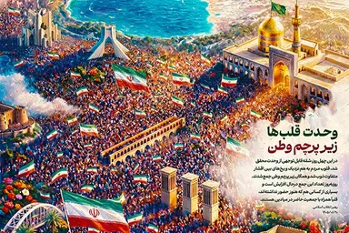 طرح | وحدت قلب‌ها زیر پرچم وطن
