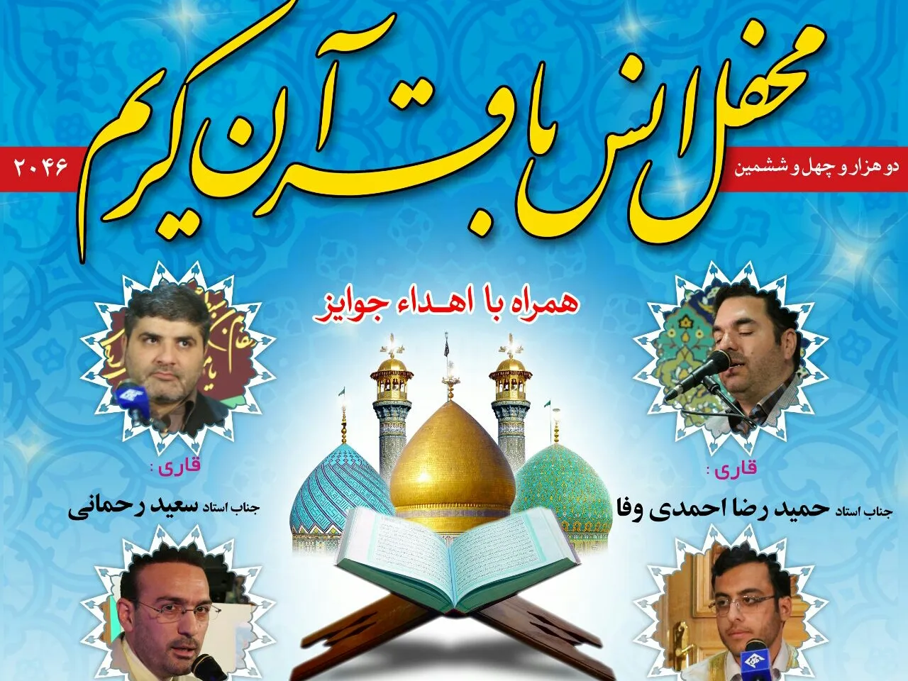 اعلام اسامی قاریان و حافظان محفل قرآنی آستان عبدالعظیم(ع)