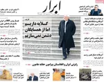 صفحه نخست روزنامه‌های ‌شنبه ۱۰ آبان ۱۴۰۴